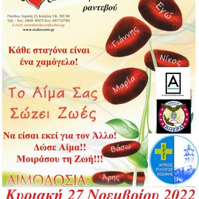 image-440719 “Γέφυρα Ζωής”: Την Κυριακή 27 Νοεμβρίου αιμοδοτούμε από τις 09:30 – 14:00 στα γραφεία του Συλλόγου Αιμοδοτών