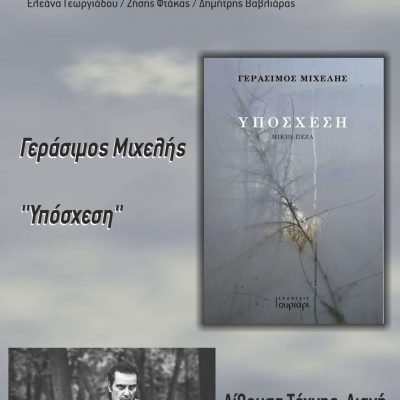image-440856 Όλα έτοιμα για την παρουσίαση του βιβλίου ’Υπόσχεση’ του ηθοποιού Γεράσιμου Μιχελή την Κυριακή 27/11 στην Αίθουσα Τέχνης Αιανής