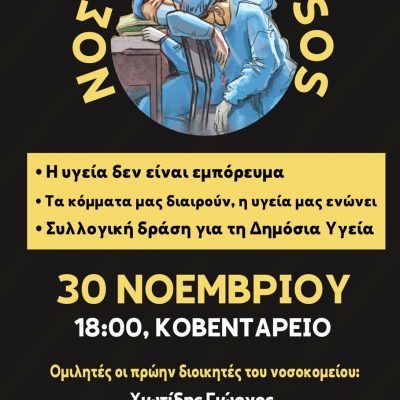 image-440906 Εκδήλωση/συζήτηση στο Κοβεντάρειο. Τετάρτη, 30 Νοεμβρίου, στις 6:00 το απόγευμα., με ομιλητή τον πρώην διοικητή του Μαμάτσειου νοσοκομείου Κοζάνης Γ. Χιωτίδη