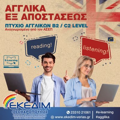 image-441241 Το Κέντρο Δια Βίου Μάθησης – Κέντρο Ξένων Γλωσσών ΕΚΕΔΙΜ ΘΕΟΧΑΡΟΠΟΥΛΟΣ, οργανώνει και υλοποιεί ταχύρυθμα μαθήματα & Εξετάσεις Αγγλικών εξ αποστάσεως, μέσω του Φορέα LanguageCert Test of English (LTE)