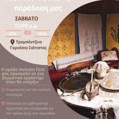 image-441282 Βιωματικό εργαστήρι “Κυκλική οικονομία: μαθαίνοντας από την παράδοσή μας”, στο Τραμπάντζειο Γυμνάσιο Σιάτιστας, το Σάββατο 3 Δεκεμβρίου