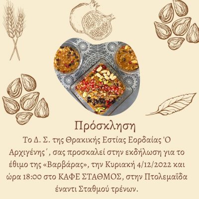 image-441290 Θρακική Εστία Εορδαίας: Εκδήλωση για το έθιμο της «Βαρβάρας», την Κυριακή 4 Δεκεμβρίου και ώρα 18:00 στο ΚΑΦΕ ΣΤΑΘΜΟΣ, στην Πτολεμαΐδα