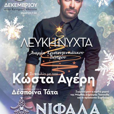 image-441385 H αφίσα για τη Λευκή Νύχτα και άναμμα του Χριστουγεννιάτικου δέντρου στην κεντρική πλατεία Πτολεμαΐδας στις 9/12. Μεγάλη συναυλία με τον Κώστα Αγέρη