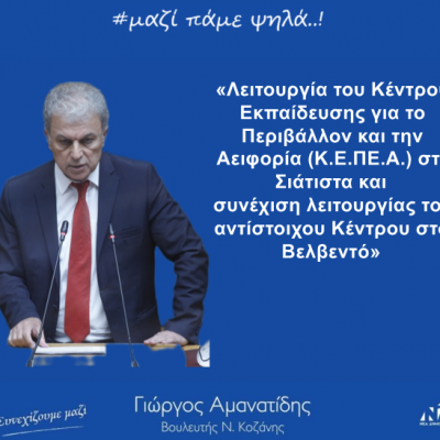 image-441400 Λειτουργία του Κέντρου Εκπαίδευσης για το Περιβάλλον και την Αειφορία (Κ.Ε.ΠΕ.Α.) στη Σιάτιστα και συνέχιση λειτουργίας του αντίστοιχου Κέντρου στο Βελβεντό»