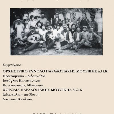 image-441439 Το Δημοτικό Ωδείο Κοζάνης σας προσκαλεί στη συναυλία «Από την Σμύρνη έως την Πόλη» το Σάββατο 3 Δεκεμβρίου