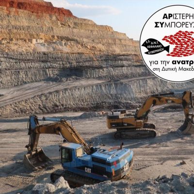 image-441504 Αριστερή Συμπόρευση για την Ανατροπή στη Δυτική Μακεδονία: «Σκάνδαλο του Σκρέκα και του ΥΠΕΝ η ανάκληση της απόφασης για λύση της σύμβασης με την «Λιγνιτωρυχεία Αχλάδας Α.Ε»»