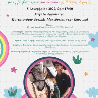 image-441507 Πανεπιστήμιο Δυτικής Μακεδονίας: Εκδήλωση με αφορμή την Παγκόσμια Ημέρα Ατόμων με Αναπηρία, με θέμα: «Ψυχοπαιδαγωγικές μορφές παρέμβασης με την βοήθεια των ζώων στο πλαίσιο της Ειδικής Αγωγής»