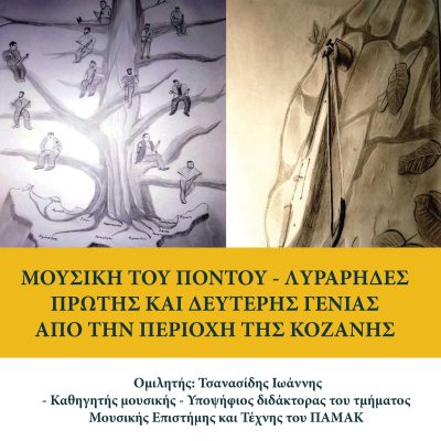 image-441592 Εκδήλωση “Μουσική του Πόντου – Λυράρηδες πρώτης και δεύτερης γενιάς από την περιοχή της Κοζάνης” τη Δευτέρα 5 Δεκεμβρίου στις 6 το απόγευμα στην Κοινότητα Κοιλάδας