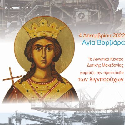 image-441676 Εκδηλώσεις την Κυριακή 4 Δεκεμβρίου 2022 στις εγκαταστάσεις των Ορυχείων του Λιγνιτικού Κέντρου Δ. Μακεδονίας στο πλαίσιο του εορτασμού της Προστάτιδας των Λιγνιτωρύχων Αγίας Βαρβάρας