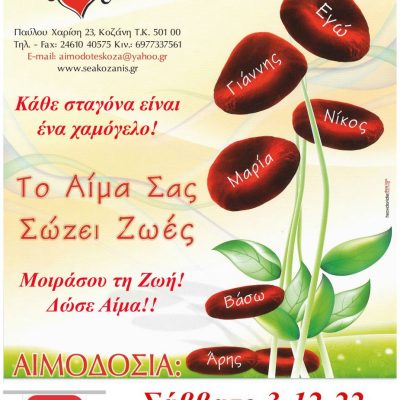 image-441682 Γέφυρα Ζωής-Αιμοδότες Κοζάνης: Αιμοδοσία το Σάββατο 3 Δεκεμβρίου 2022 από τις 09:30 – 14:00 στην έδρα της επιχείρησης με τη διοίκηση και το προσωπικό της ALFA PASTRY – Αθανάσιος Δ. Κουκουτάρης ΑΕΒΕ