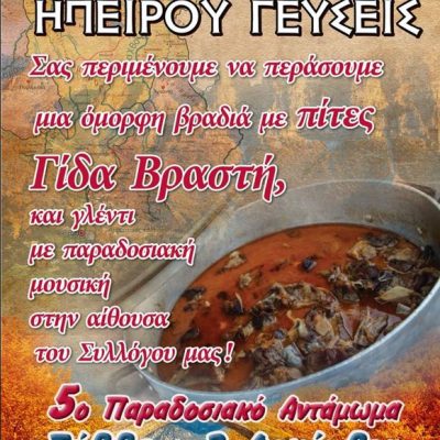 image-441780 Πτολεμαίδα: 5ο παραδοσιακό αντάμωμα, το Σάββατο 3 Δεκεμβρίου, από το Σύλλογο Ηπειρωτών Εορδαίας
