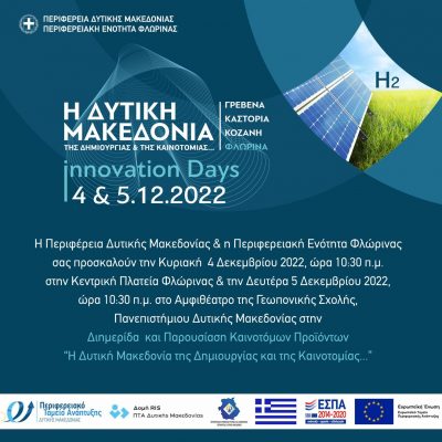 image-441858 Π.Ε. Φλώρινας:”Ημέρες Καινοτομίας” – “Η καινοτομία ως εργαλείο στην μετάβαση”, 4 & 5 Δεκεμβρίου, στο αμφιθέατρο της Γεωπονικής Σχολής του Πανεπιστημίου Δυτικής Μακεδονίας