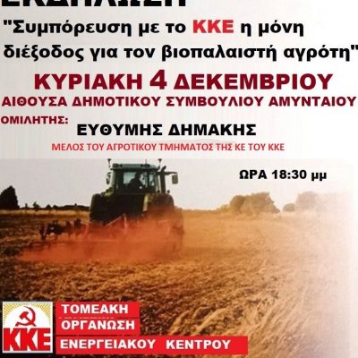 image-441942 Εκδήλωση με θέμα: «Η συμπόρευση με το ΚΚΕ η μόνη διέξοδος για το βιοπαλαιστή αγρότη» θα πραγματοποιηθεί την Κυριακή 4 Δεκεμβρίου στο Αμύνταιο