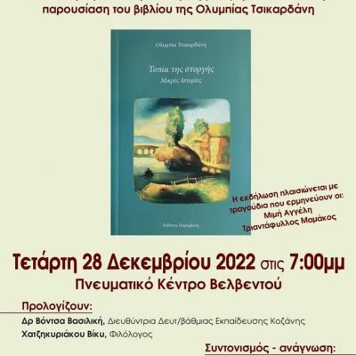 image-445515 Παρουσίαση του βιβλίου “Τα Τοπία της Στοργής” της Ολυμπίας Τσικαρδάνη την Τετάρτη 28 Δεκεμβρίου στο Πνευματικό Κέντρο Βελβεντού