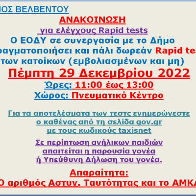 image-445706 Δήμος Βελβεντού ανακοίνωση για ελέγχους Rapid tests