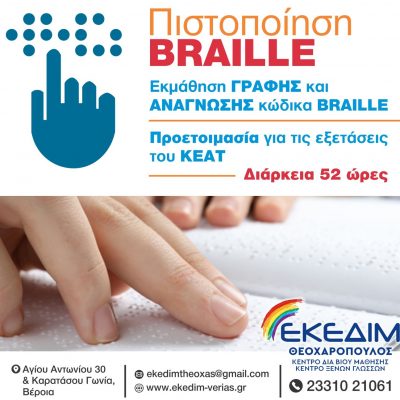 image-446754 Κέντρο Δια Βίου Μάθησης ΕΚΕΔΙΜ ΘΕΟΧΑΡΟΠΟΥΛΟΣ: Πρόγραμμα Εκμάθησης γραφής Braille