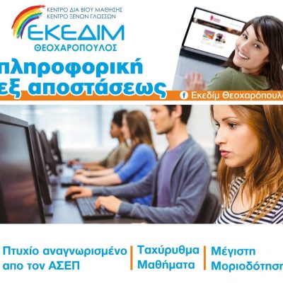 image-447335 Το Κέντρο Δια Βίου Μάθησης ΕΚΕΔΙΜ ΘΕΟΧΑΡΟΠΟΥΛΟΣ, οργανώνει και υλοποιεί εξ αποστάσεως ταχύρυθμα μαθήματα πληροφορικής για απόκτηση πτυχίου