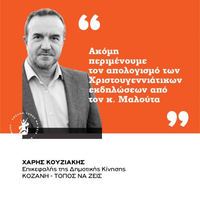 image-449701 Χ. Κουζιάκης: “H γύμνια, η ανοργανωσιά και η έλλειψη του στοιχειώδους σχεδιασμού και φαντασίας εκ μέρους του Δήμου ήταν εμφανέστατη”