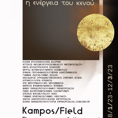 image-450316 Τμήμα Εικαστικών και Εφαρμοσμένων Τεχνών Πανεπιστημίου Δυτικής Μακεδονίας| Εγκαίνια Έκθεσης Κόμπος/Πεδίο: η ενέργεια του κενού, στο Μουσείο Βυζαντινού Πολιτισμού Θεσσαλονίκης
