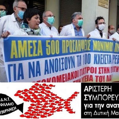 image-450346 «Αριστερή Συμπόρευση για την ΑΝΑΤΡΟΠΗ στη Δυτική Μακεδονία»: Συμμετέχουμε στους αγώνες των υγειονομικών σε όλα τα νοσοκομεία της Δυτικής Μακεδονίας – Τετάρτη 25 και Πέμπτη 26 Ιανουαρίου, ώρα 12.00