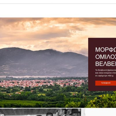 image-452281 H νέα ιστοσελίδα του Μορφωτικού Ομίλου Βελβεντού: https://www.movelventou.gr/
