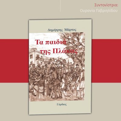 image-452434 Κοζάνη: Την Δευτέρα 6 Φεβρουαρίου το απόγευμα στο χώρο του Συνεταιριστικού Βιβλιοπωλείου θα γίνει παρουσίαση του βιβλίου του Δημήτρη Μάρτου «Τα παιδιά της Πλάκας».