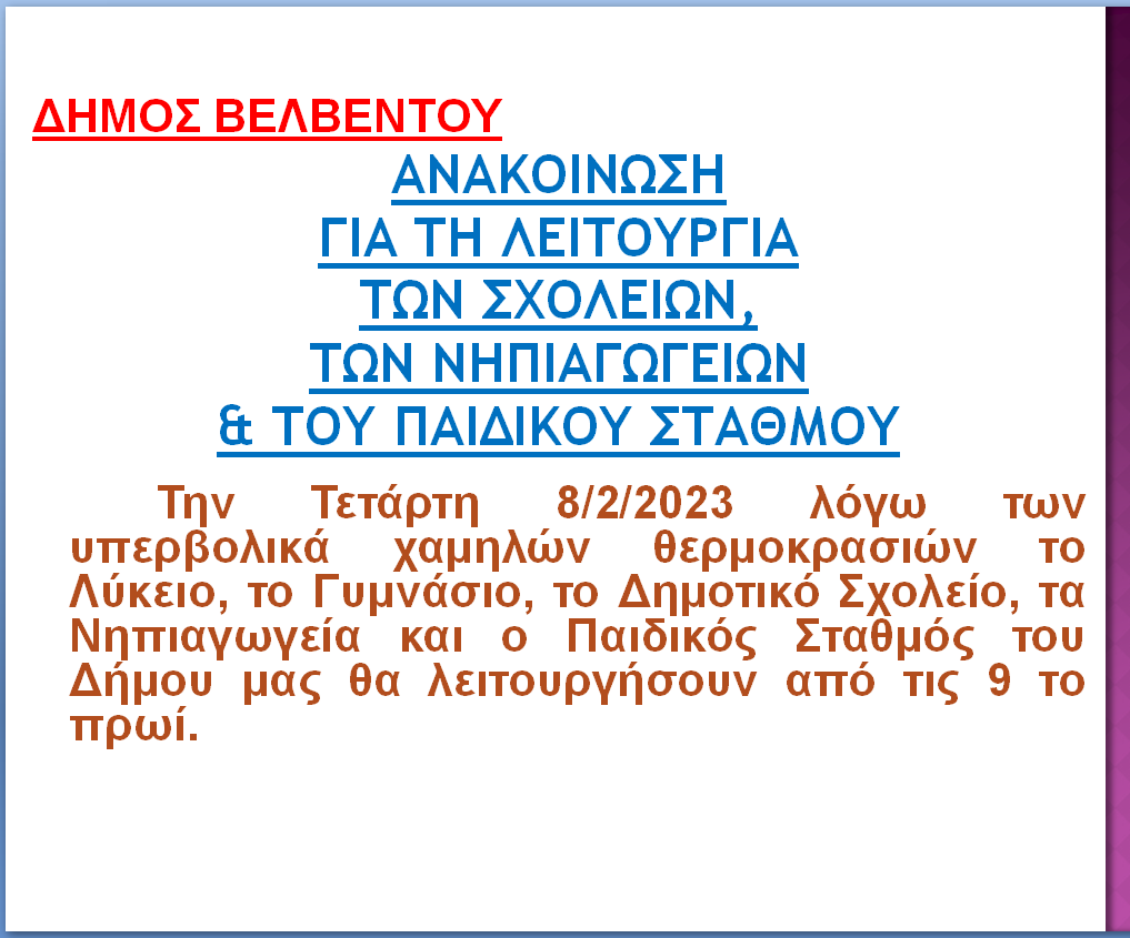 Τα σχολεία στο Δήμο Βελβεντού την Τετάρτη 8/2/2023 θα λειτουργήσουν από τις 9 το πρωί