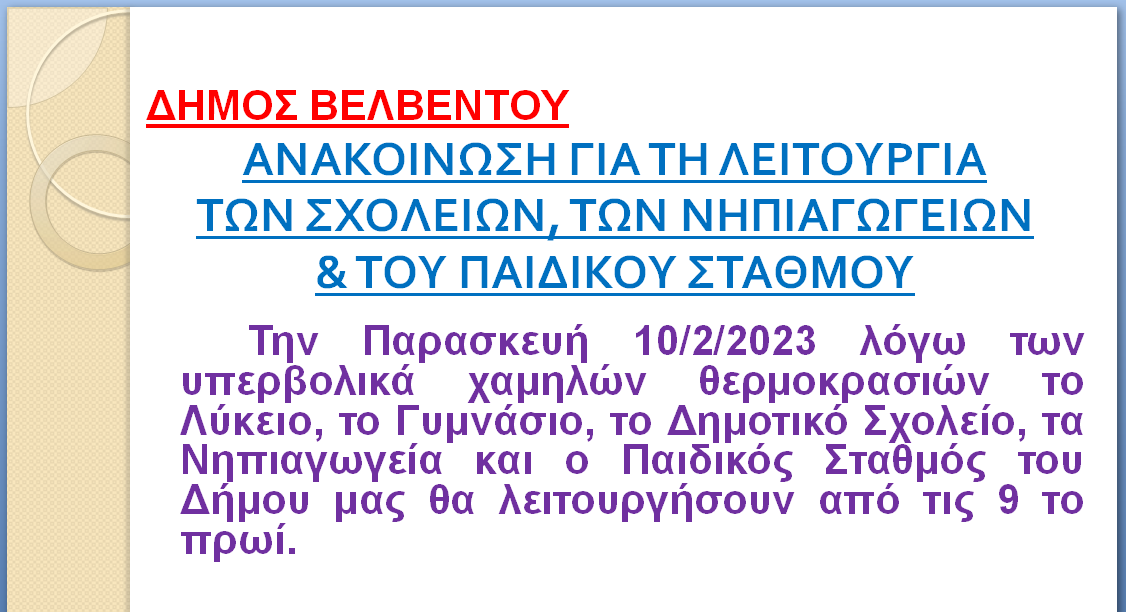 image-453848 Στις 9 το πρωί, την Παρασκευή 10/2, η λειτουργία των σχολείων, στο Δήμο Βελβεντού