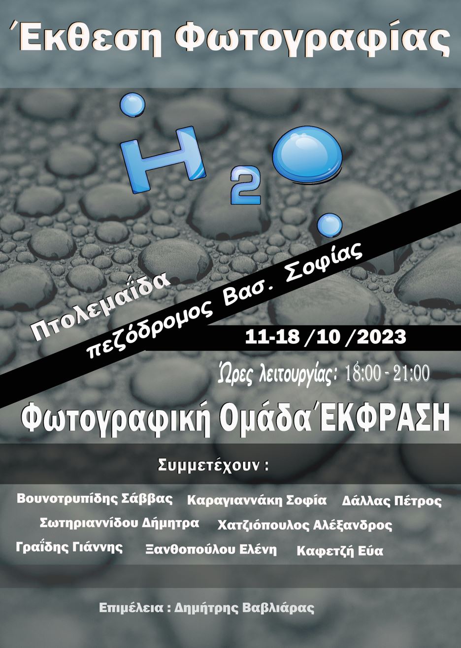 » Πτολεμαΐδα: Έκθεση φωτογραφίας, με θέμα το νερό (Η2Ο), της ...