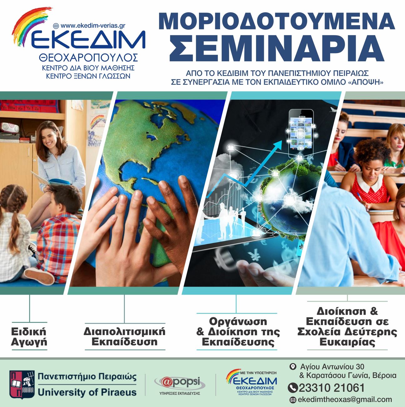 Τα προγράμματα που υλοποιούνται με τη μέθοδο της εξ αποστάσεως εκπαίδευσης και με την υποστήριξη του Κέντρου Δια Βίου Μάθησης ΕΚΕΔΙΜ ΘΕΟΧΑΡΟΠΟΥΛΟΣ